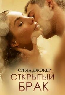 Читать онлайн книгу Открытый брак (СИ) автор Джокер Ольга Книга Открытый брак (СИ)