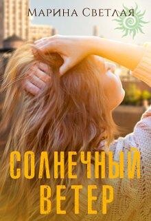 Читать онлайн книгу Солнечный ветер (СИ) автор Светлая Марина Книга Солнечный ветер (СИ)