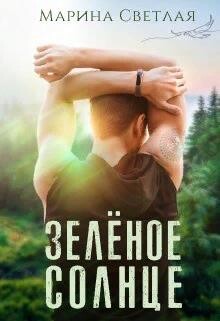 Читать онлайн книгу Зеленое солнце (СИ) автор Светлая Марина Книга Зеленое солнце (СИ)