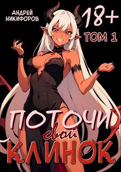 Книга Поточи свой клинок. Том 1 (СИ)