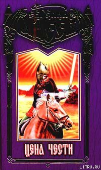 Читать онлайн книгу Цена чести автор Адеев Евгений Lord wolf Книга Цена чести
