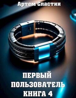 Книга Первый пользователь. Книга 4 (СИ)