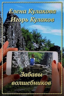 Книга Забавы волшебников (СИ)