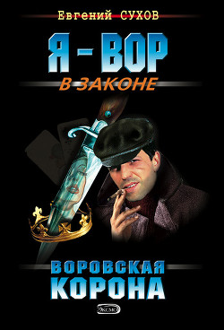 Читать онлайн книгу Воровская корона автор Сухов Евгений Евгеньевич Книга Воровская корона