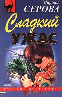 Читать онлайн книгу Сладкий ужас автор Серова Марина Сергеевна Книга Сладкий ужас