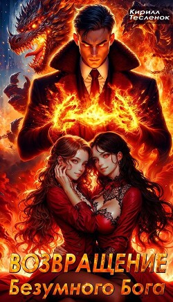 Читать онлайн книгу Возвращение Безумного Бога (СИ) автор Книга Возвращение Безумного Бога (СИ)