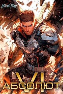 Читать онлайн книгу Абсолют. Том 6 (СИ) автор Flow Ascold Книга Абсолют. Том 6 (СИ)