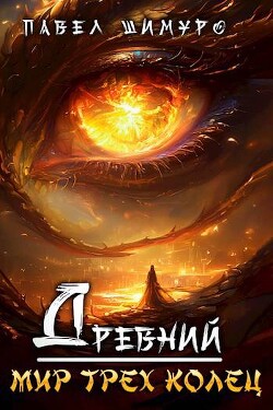 Книга Древний. Мир трех колец (СИ)
