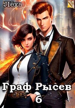 Книга Граф Рысев 6 (СИ)