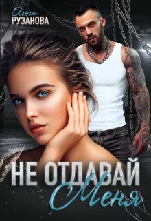 Читать онлайн книгу Не отдавай меня (СИ) автор Рузанова Ольга Книга Не отдавай меня (СИ)