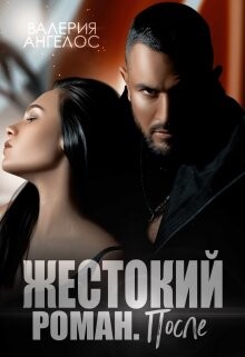 Читать онлайн книгу Жестокий роман. После (СИ) автор Ангелос Валерия Книга Жестокий роман. После (СИ)