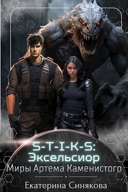 Читать онлайн книгу S-T-I-K-S: Эксельсиор (СИ) автор Синякова Екатерина Книга S-T-I-K-S: Эксельсиор (СИ)