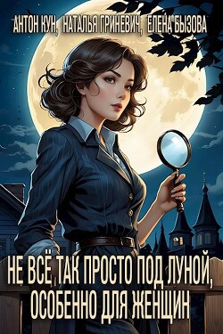 Книга Не всё так просто под луной, особенно для женщин (СИ)