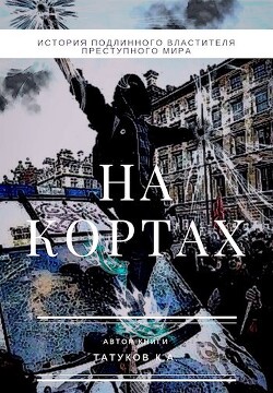 Книга На кортах: Пред ликом богов 2 (СИ)