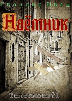 Читать онлайн книгу Наёмник (СИ) автор Гвоздик Иван Книга Наёмник (СИ)