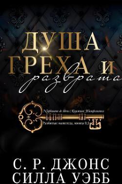 Читать онлайн книгу Душа греха и разврата (ЛП) автор Джонс С. Р. Книга Душа греха и разврата (ЛП)