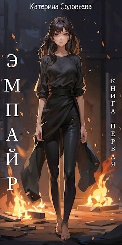 Читать онлайн книгу Эмпайр (СИ) автор Соловьева Катерина Книга Эмпайр (СИ)