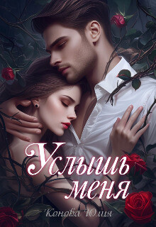 Книга Услышь меня (СИ)