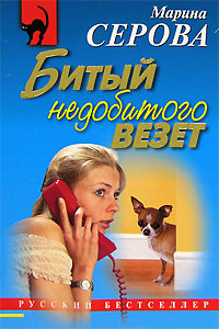 Читать онлайн книгу Битый недобитого везет автор Серова Марина Сергеевна Книга Битый недобитого везет