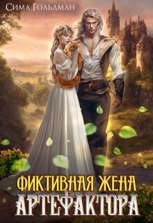 Читать онлайн книгу Фиктивная жена Артефактора (СИ) автор Гольдман Сима Книга Фиктивная жена Артефактора (СИ)
