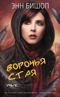 Читать онлайн книгу Воронья стая (ЛП) автор Бишоп Энн Книга Воронья стая (ЛП)