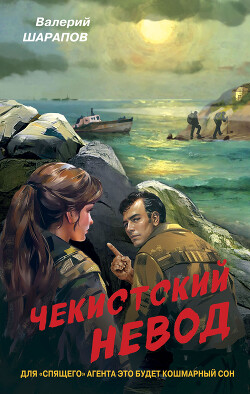 Читать онлайн книгу Чекистский невод автор Шарапов Валерий Книга Чекистский невод