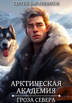 Книга Арктическая академия. Гроза Севера
