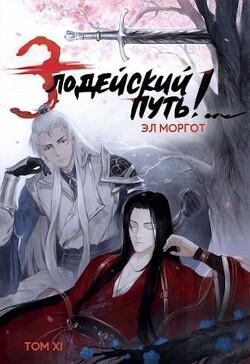 Читать онлайн книгу Злодейский путь!.. Том 11 (СИ) автор Моргот Эл Книга Злодейский путь!.. Том 11 (СИ)