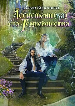 Книга Ассистент(ка) Его Темнейшества. Трилогия - Ольга Коротаева (СИ)
