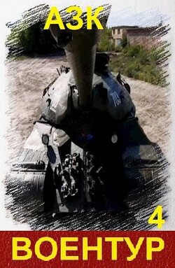 Книга Воентур 4 (СИ)