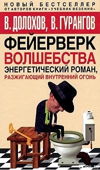 Читать онлайн книгу Фейерверк волшебства автор Гурангов Вадим Алексеевич Книга Фейерверк волшебства