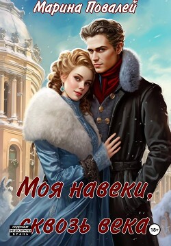 Книга Моя навеки, сквозь века