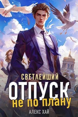 Книга Светлейший. Отпуск не по плану (СИ)