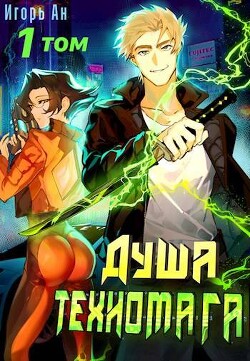 Книга Душа техномага. Том 1 (СИ)