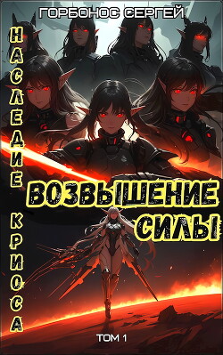 Читать онлайн книгу Возвышение силы (СИ) автор Горбонос Сергей Книга Возвышение силы (СИ)