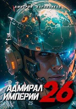 Книга Адмирал Империи 26 (СИ)