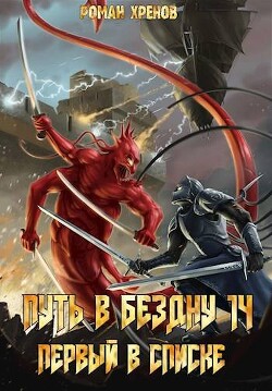 Книга Книга 14. Путь в Бездну (СИ)