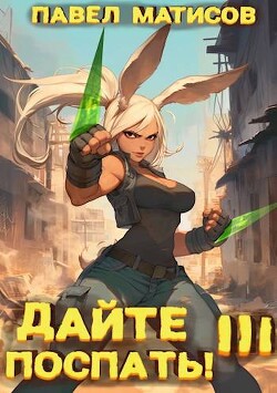 Читать онлайн книгу Дайте поспать! Том III (СИ) автор Матисов Павел Книга Дайте поспать! Том III (СИ)