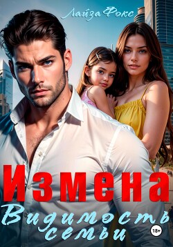 Книга Измена. Видимость семьи