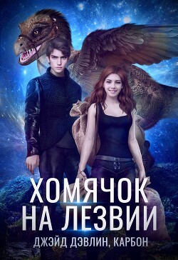 Книга Хомячок на лезвии