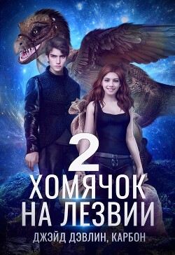 Книга Хомячок на лезвии 2