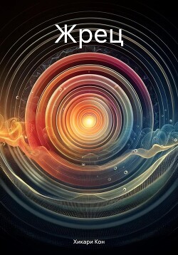 Читать онлайн книгу Жрец автор Кон Хикари Книга Жрец