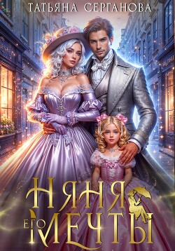 Книга Няня его мечты