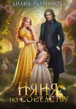 Книга Няня по соседству