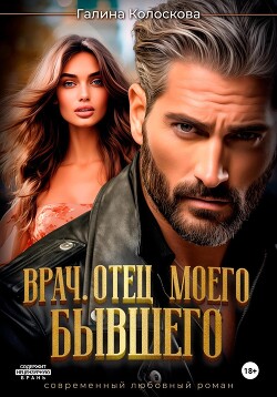 Читать онлайн книгу Врач. Отец моего бывшего автор Колоскова Галина Книга Врач. Отец моего бывшего