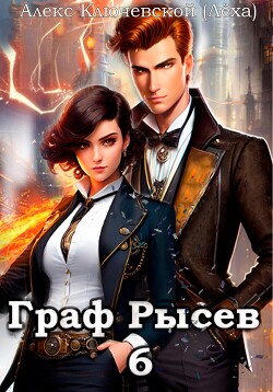 Книга Граф Рысев – 6