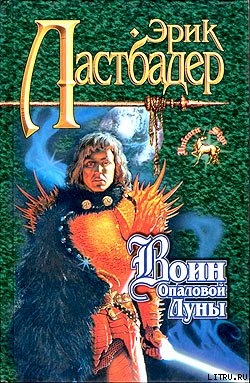 Книга Воин Опаловой Луны