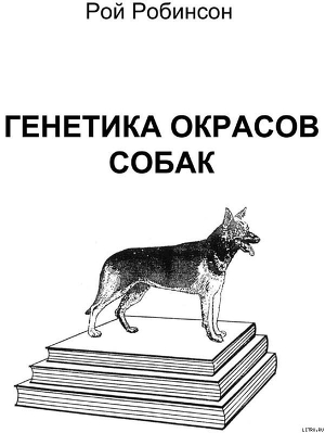 Читать онлайн книгу Генетика окрасов собак автор Робинсон Рой Книга Генетика окрасов собак