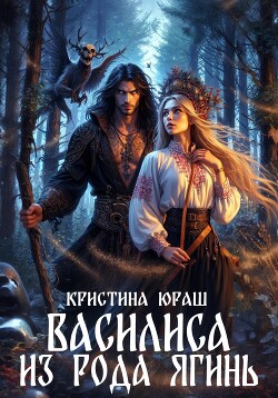 Книга Василиса из рода Ягинь