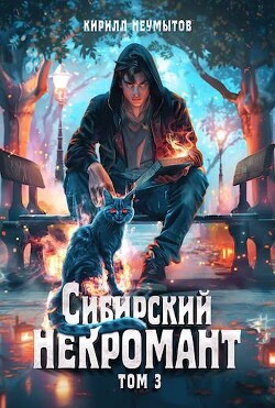 Книга Сибирский некромант 3 (СИ)